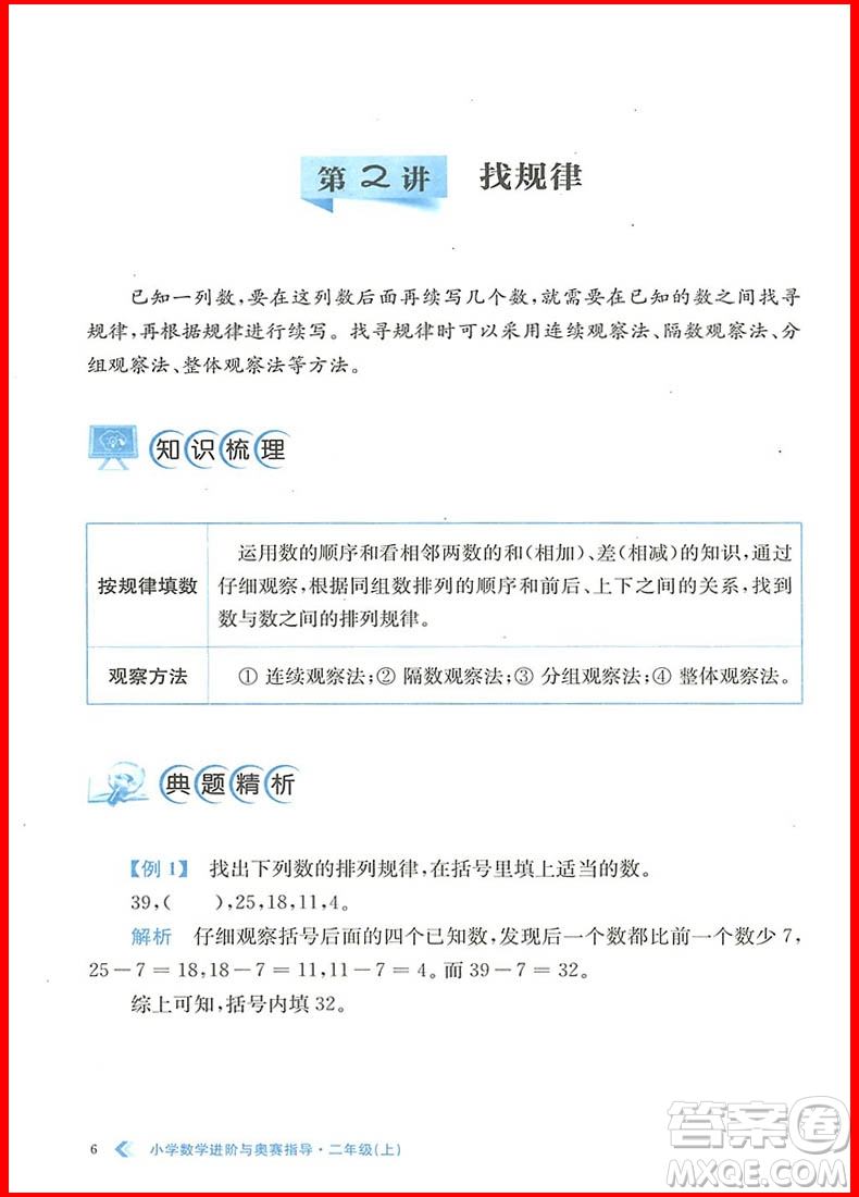 2018年小學(xué)數(shù)學(xué)進(jìn)階與奧賽指導(dǎo)二年級上冊參考答案