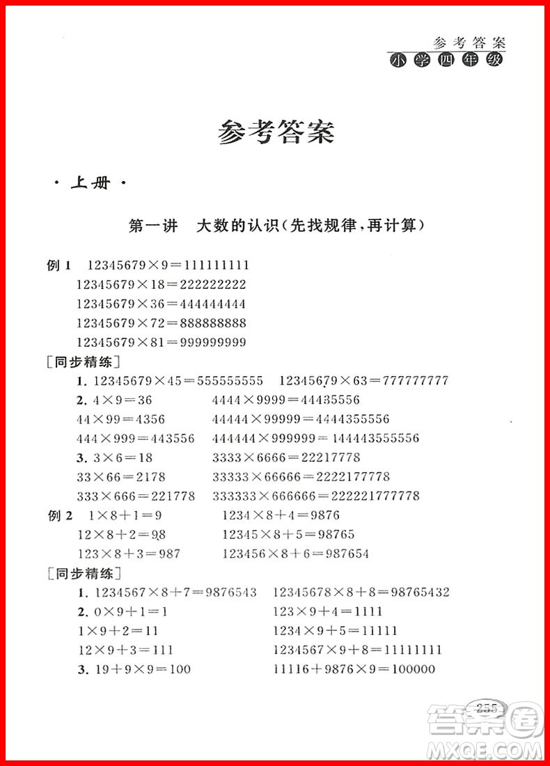 2018年人教版新課程標(biāo)準(zhǔn)同步奧數(shù)培優(yōu)小學(xué)生四年級參考答案