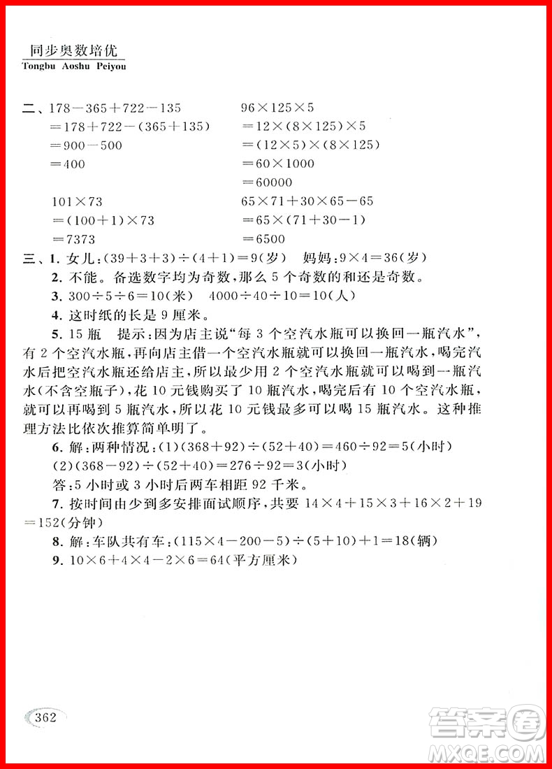 2018年人教版新課程標(biāo)準(zhǔn)同步奧數(shù)培優(yōu)小學(xué)生四年級參考答案