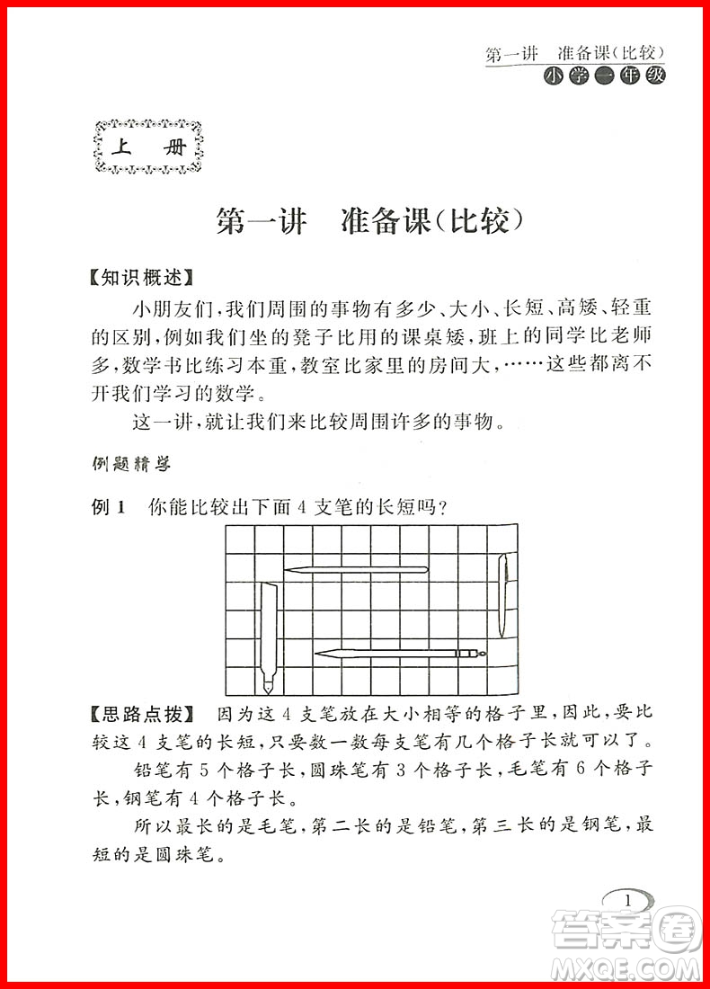 2018年小學(xué)一年級人教版同步奧數(shù)培優(yōu)參考答案