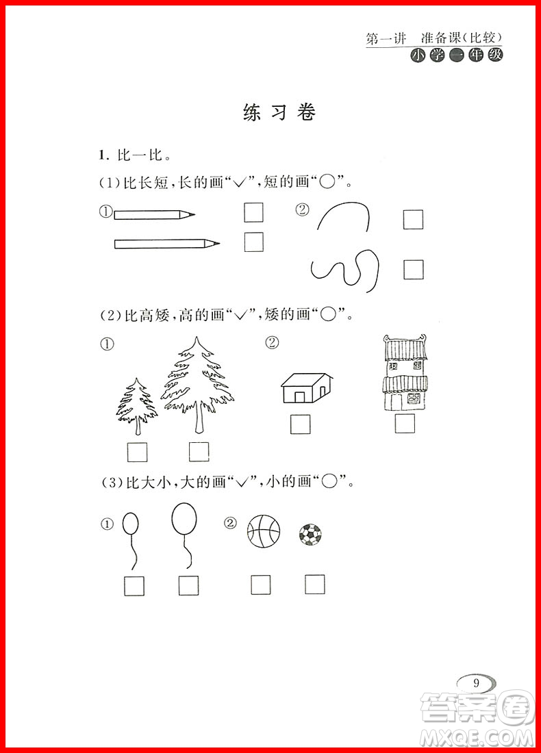 2018年小學(xué)一年級人教版同步奧數(shù)培優(yōu)參考答案