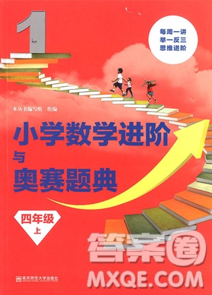 2018年小學數(shù)學進階與奧賽題典四年級上冊參考答案