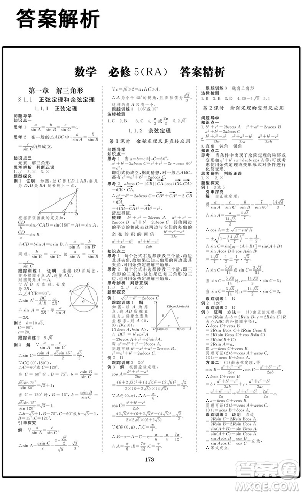 步步高2019新版金榜苑學(xué)案導(dǎo)學(xué)與隨堂筆記數(shù)學(xué)必修5人教A版答案