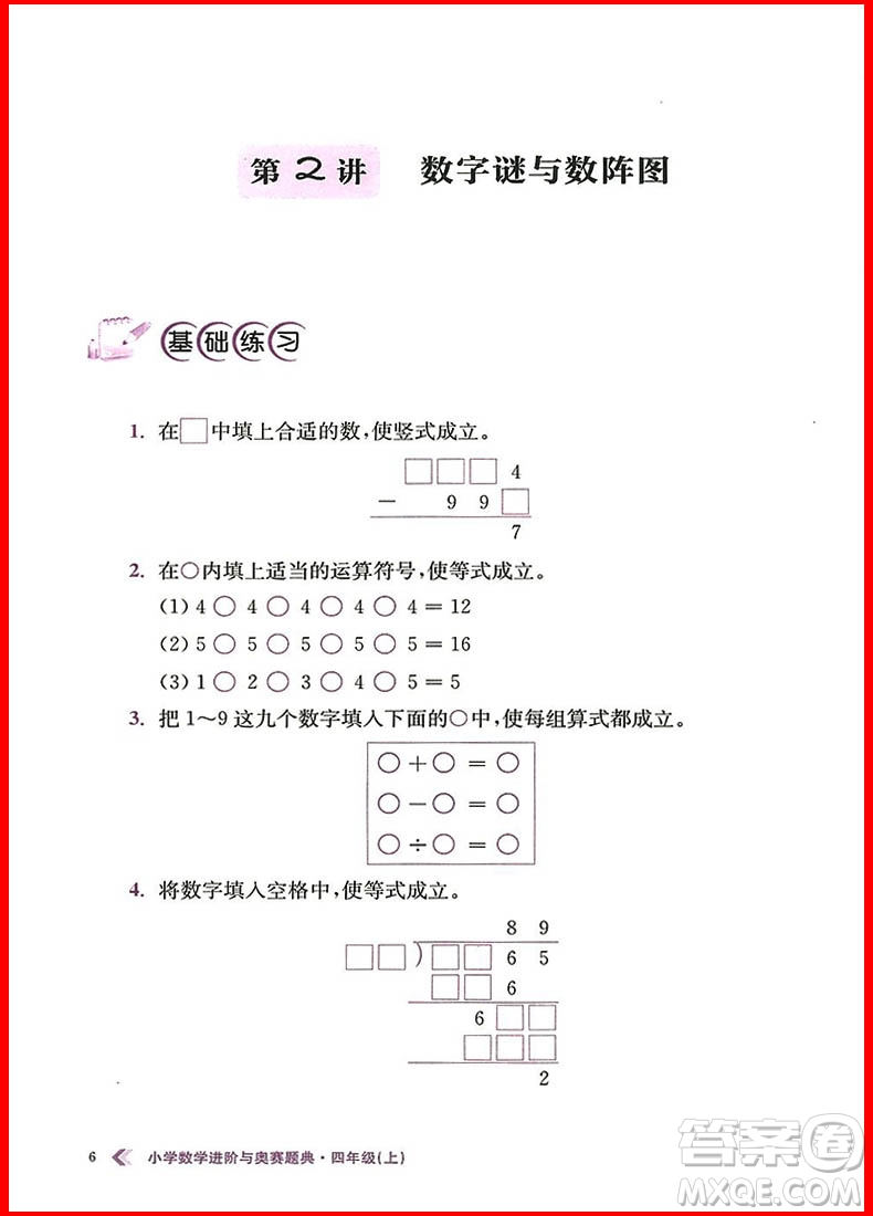 2018年小學數(shù)學進階與奧賽題典四年級上冊參考答案