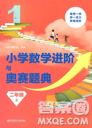 2018年小學(xué)數(shù)學(xué)進(jìn)階與奧賽題典二年級上冊參考答案