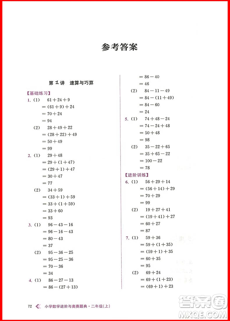 2018年小學(xué)數(shù)學(xué)進(jìn)階與奧賽題典二年級上冊參考答案