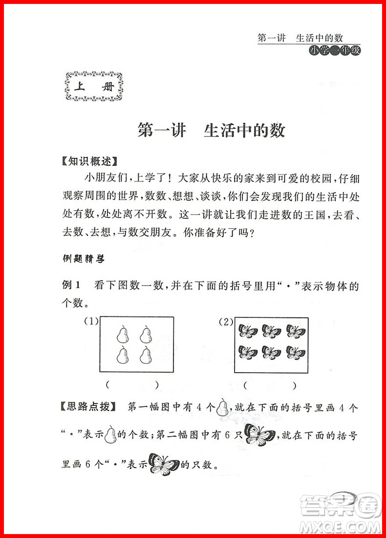 2018年北師大版新課程標(biāo)準(zhǔn)同步奧數(shù)培優(yōu)小學(xué)生一年級(jí)參考答案