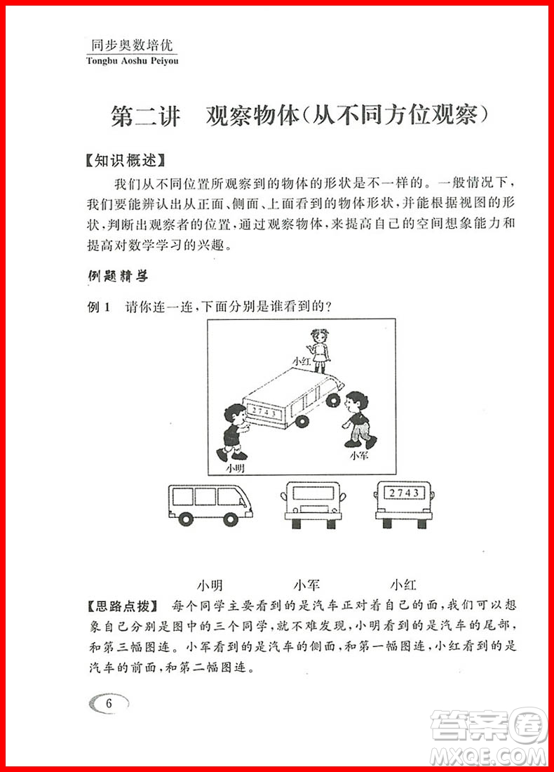 2018年北師大版數(shù)學(xué)同步奧數(shù)培優(yōu)小學(xué)生三年級(jí)參考答案