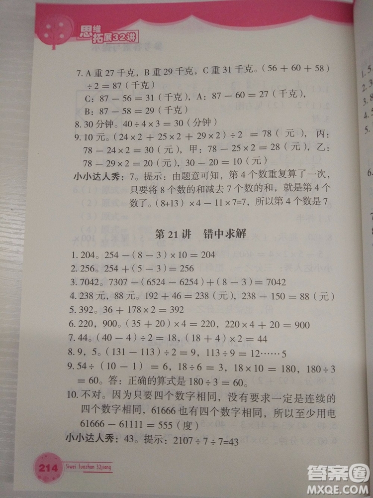 2018版思維拓展32講小學(xué)數(shù)學(xué)三年級參考答案