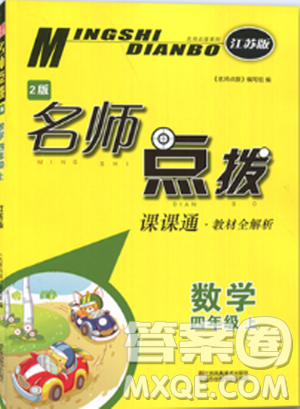 2018全新名師點(diǎn)撥課課數(shù)學(xué)4年級(jí)上冊(cè)2版答案