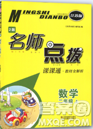 2018江蘇版教材全解2版名師點(diǎn)撥課課通2年級(jí)上數(shù)學(xué)答案