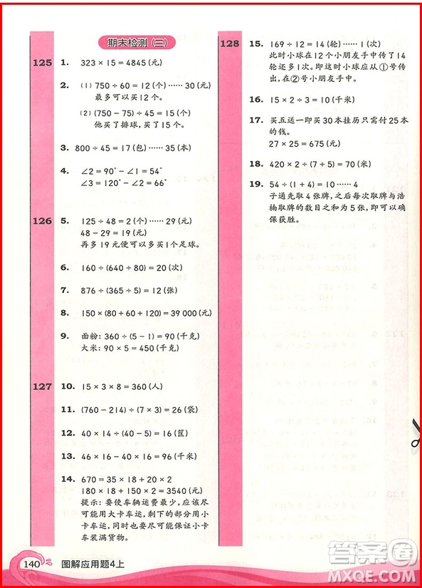 2018年小學(xué)數(shù)學(xué)圖解應(yīng)用題四年級上參考答案