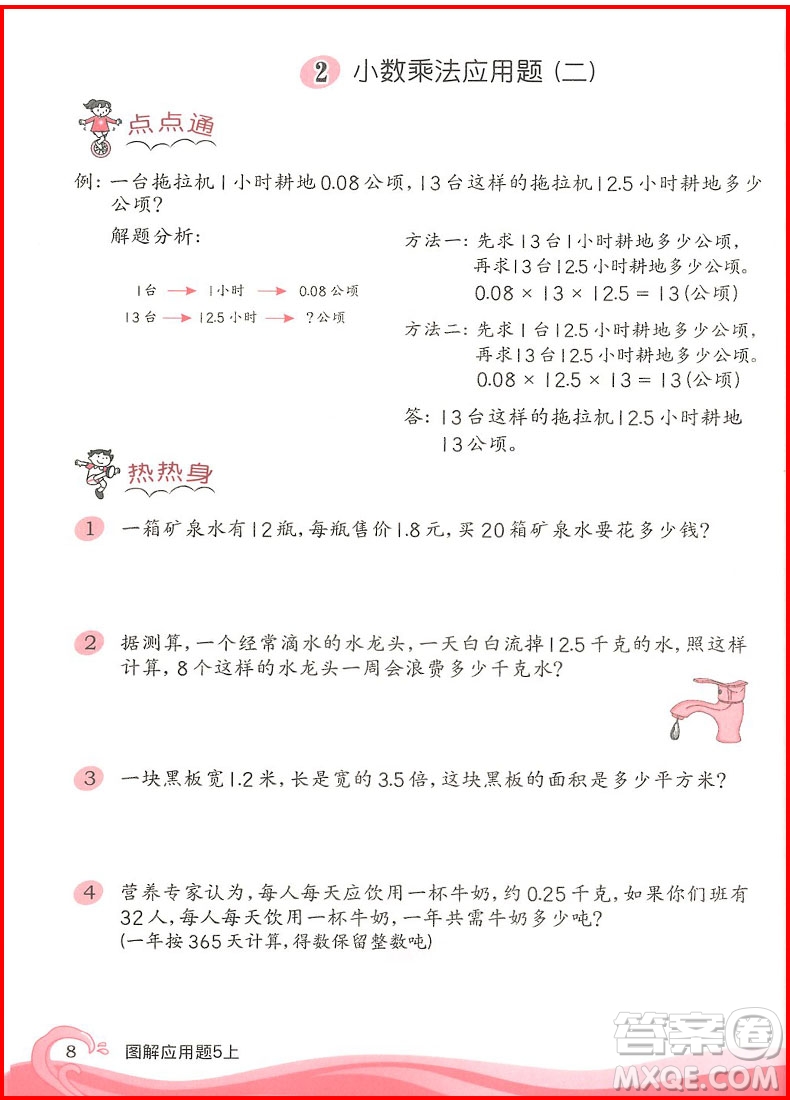 2018年小學(xué)數(shù)學(xué)圖解應(yīng)用題五年級(jí)上第二版參考答案