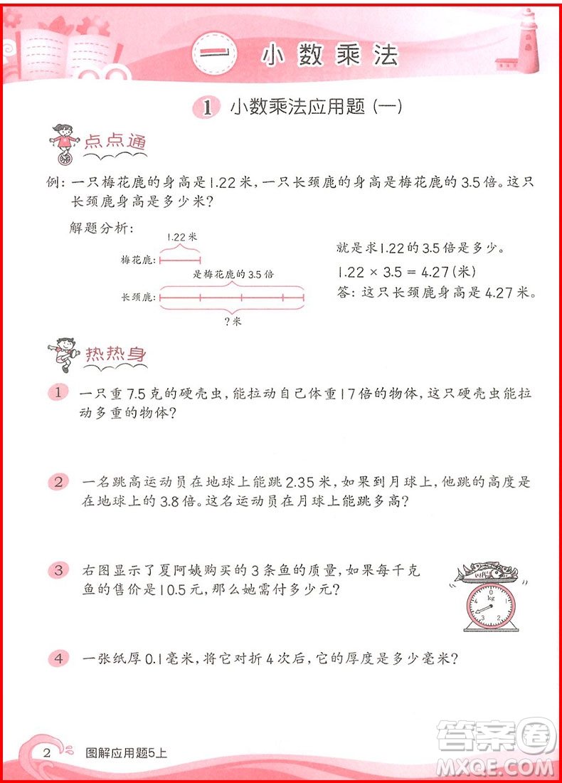 2018年小學(xué)數(shù)學(xué)圖解應(yīng)用題五年級(jí)上第二版參考答案