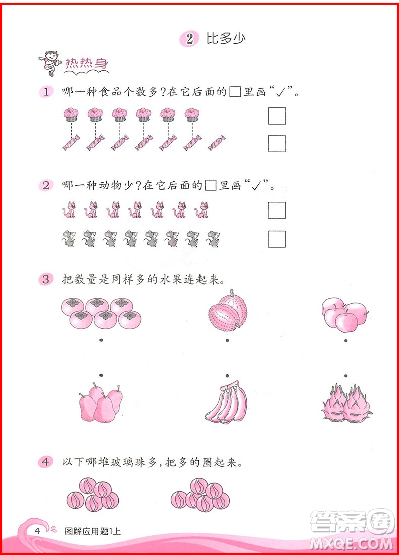 2018年學(xué)林教育小學(xué)數(shù)學(xué)圖解應(yīng)用題一年級(jí)上參考答案