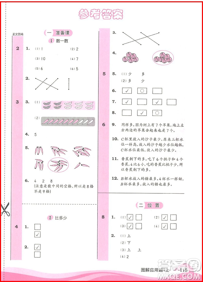 2018年學(xué)林教育小學(xué)數(shù)學(xué)圖解應(yīng)用題一年級(jí)上參考答案