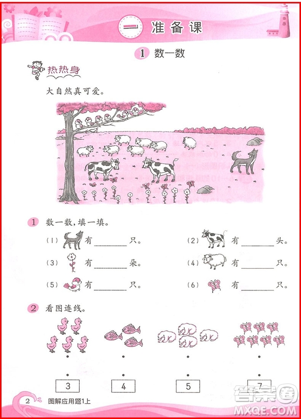 2018年學(xué)林教育小學(xué)數(shù)學(xué)圖解應(yīng)用題一年級(jí)上參考答案