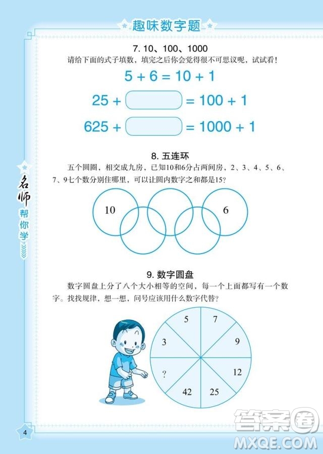 2018年方洲新概念名師幫你學(xué)趣味數(shù)學(xué)500條參考答案