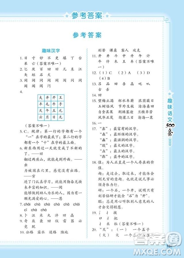 2018年小學(xué)語文名師幫你學(xué)趣味語文500條參考答案