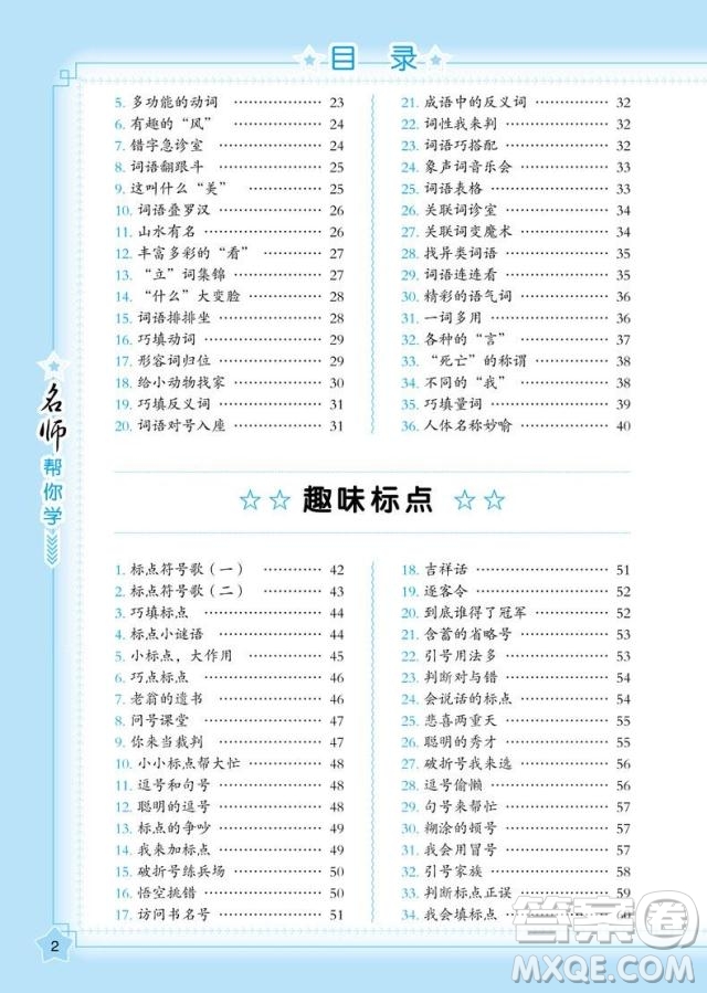 2018年小學(xué)語文名師幫你學(xué)趣味語文500條參考答案