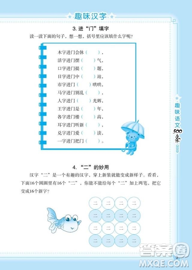 2018年小學(xué)語文名師幫你學(xué)趣味語文500條參考答案