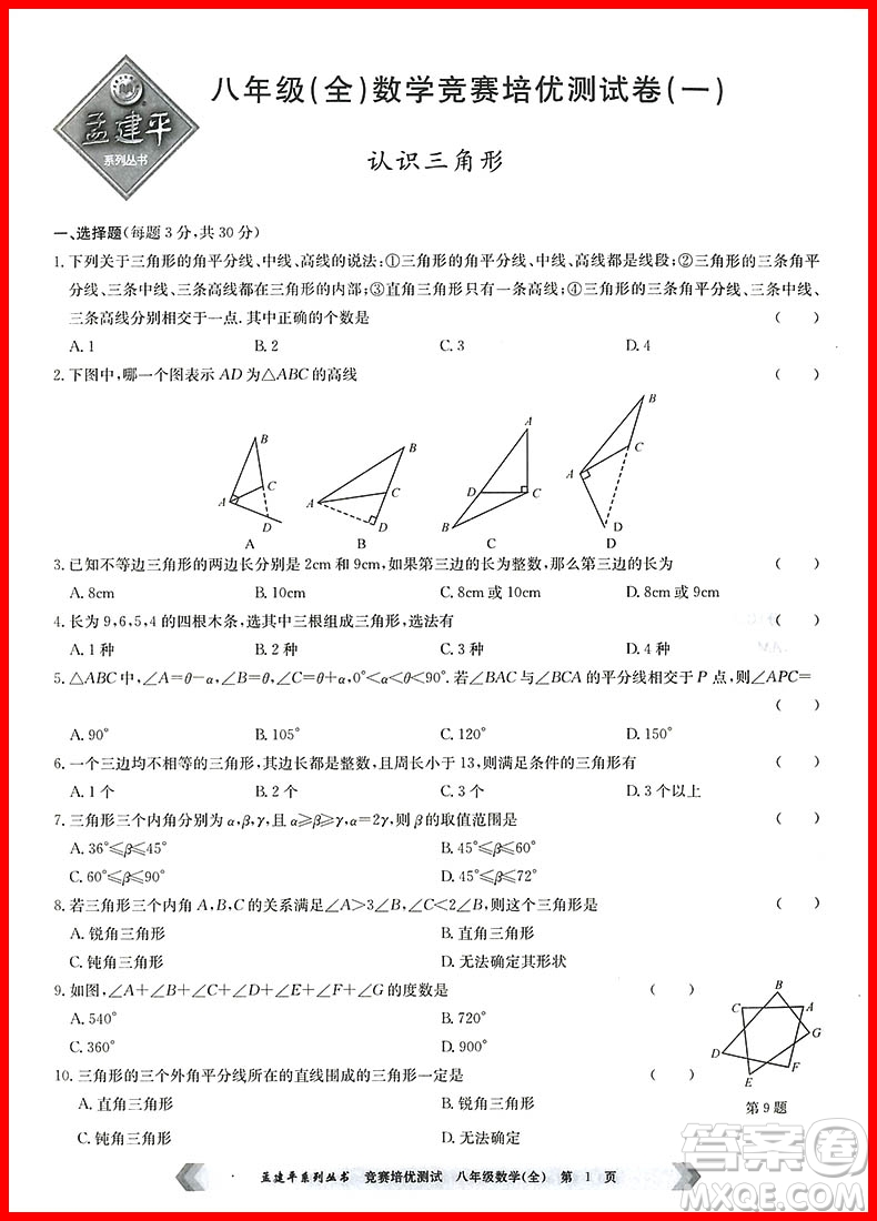 2018年通用版競賽培優(yōu)測試八年級數(shù)學(xué)參考答案