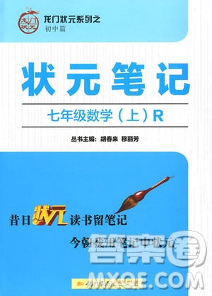 2019版龍門書局狀元筆記七年級數(shù)學上冊參考答案