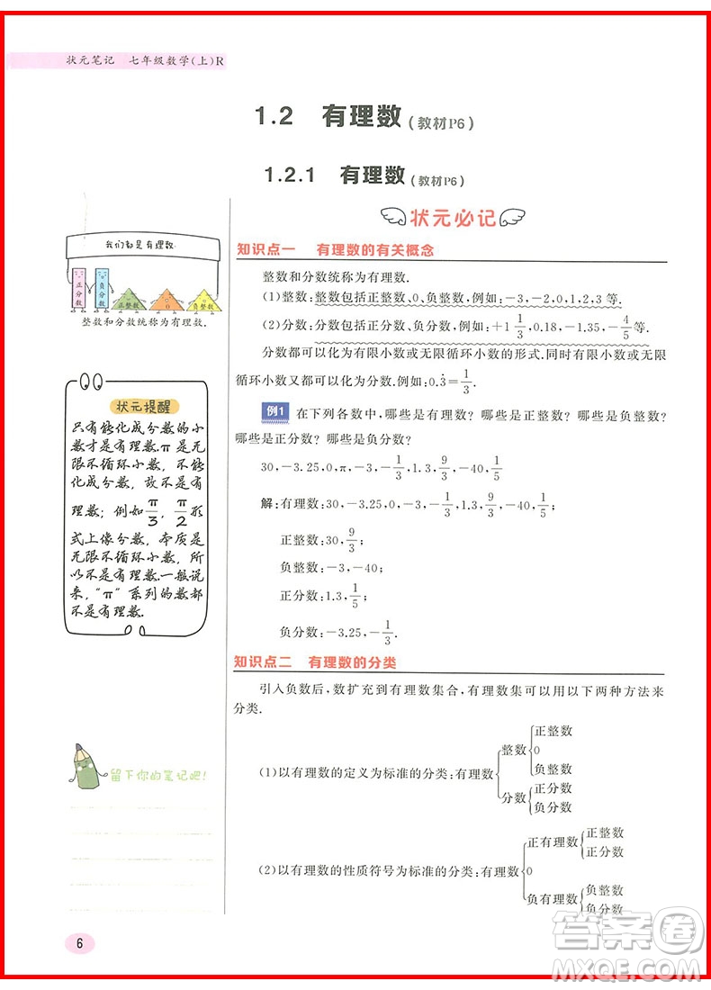 2019版龍門書局狀元筆記七年級數(shù)學上冊參考答案