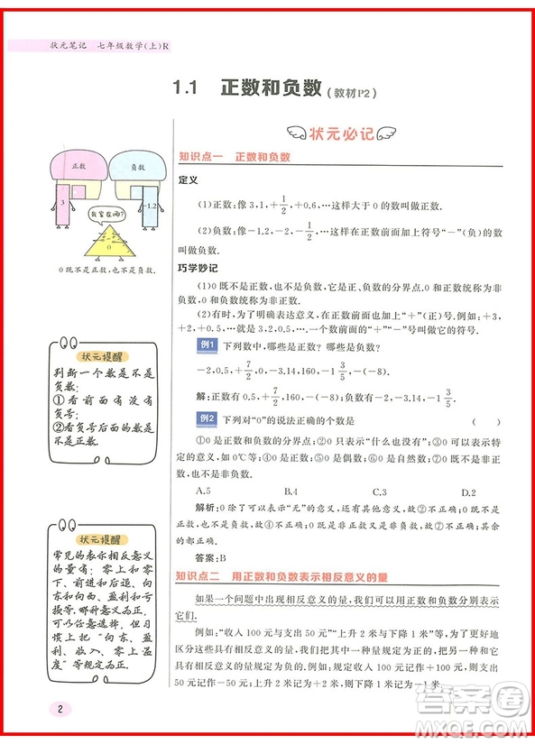 2019版龍門書局狀元筆記七年級數(shù)學上冊參考答案