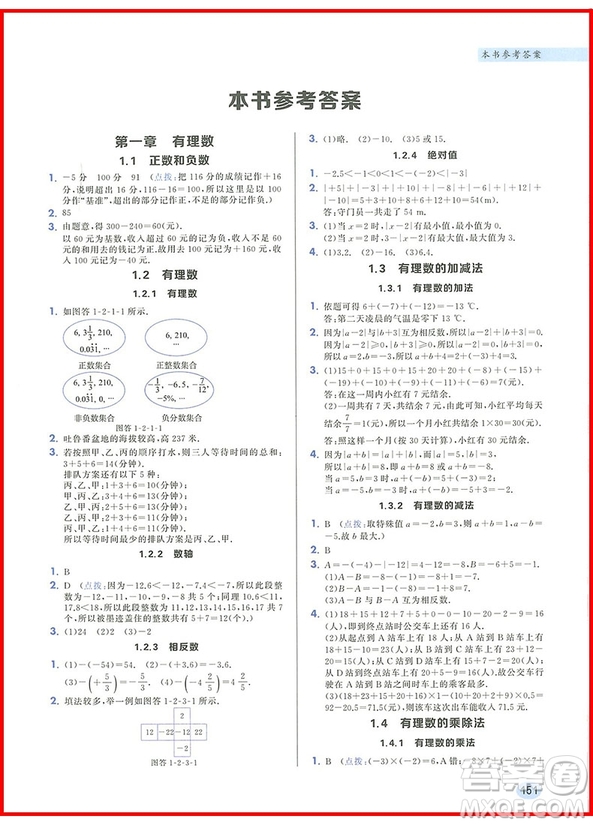 2019版龍門書局狀元筆記七年級數(shù)學上冊參考答案