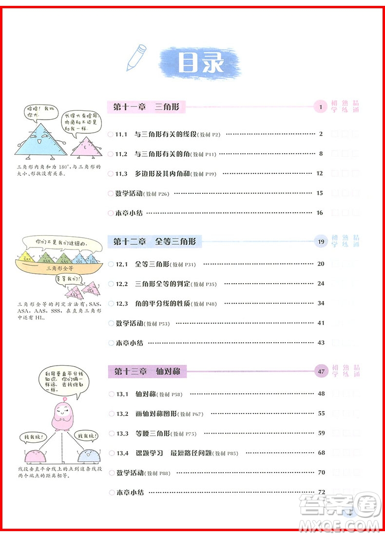 2018年八年級數(shù)學(xué)上冊人教版狀元筆記參考答案