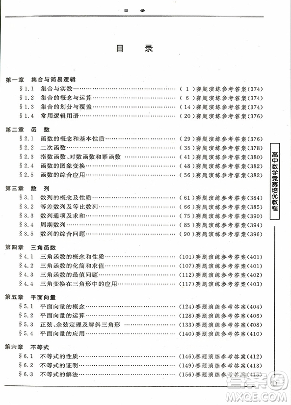 2018年高中數(shù)學(xué)競賽培優(yōu)教程(一試)第四版參考答案