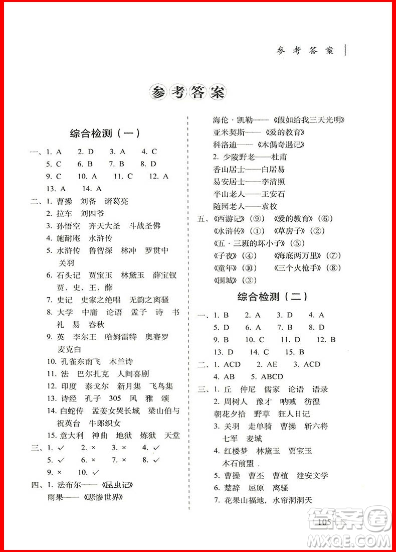 2018年小學(xué)畢業(yè)升學(xué)奪冠名著知識(shí)文學(xué)常識(shí)考點(diǎn)大集結(jié)參考答案