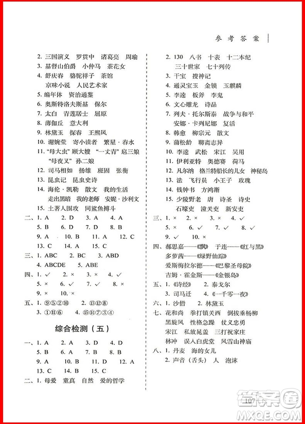 2018年小學(xué)畢業(yè)升學(xué)奪冠名著知識(shí)文學(xué)常識(shí)考點(diǎn)大集結(jié)參考答案