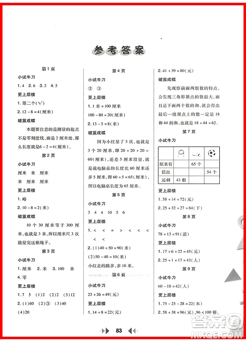 2018年人教版舉一反三應(yīng)用題高手二年級上冊參考答案