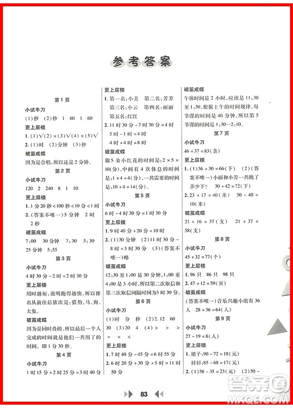 2018年陜教出品人教版舉一反三應(yīng)用題高手三年級(jí)上冊參考答案