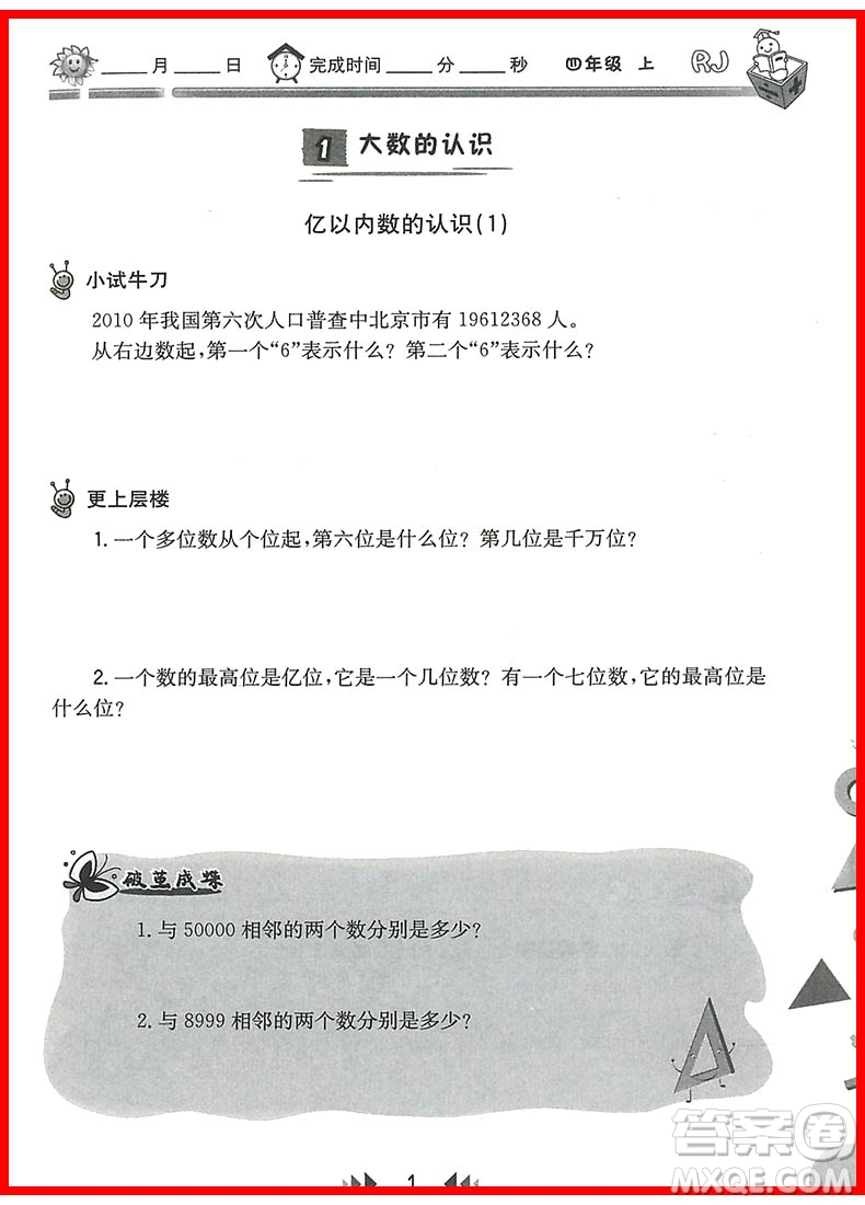 2018年四年級上冊人教版舉一反三應用題高手參考答案