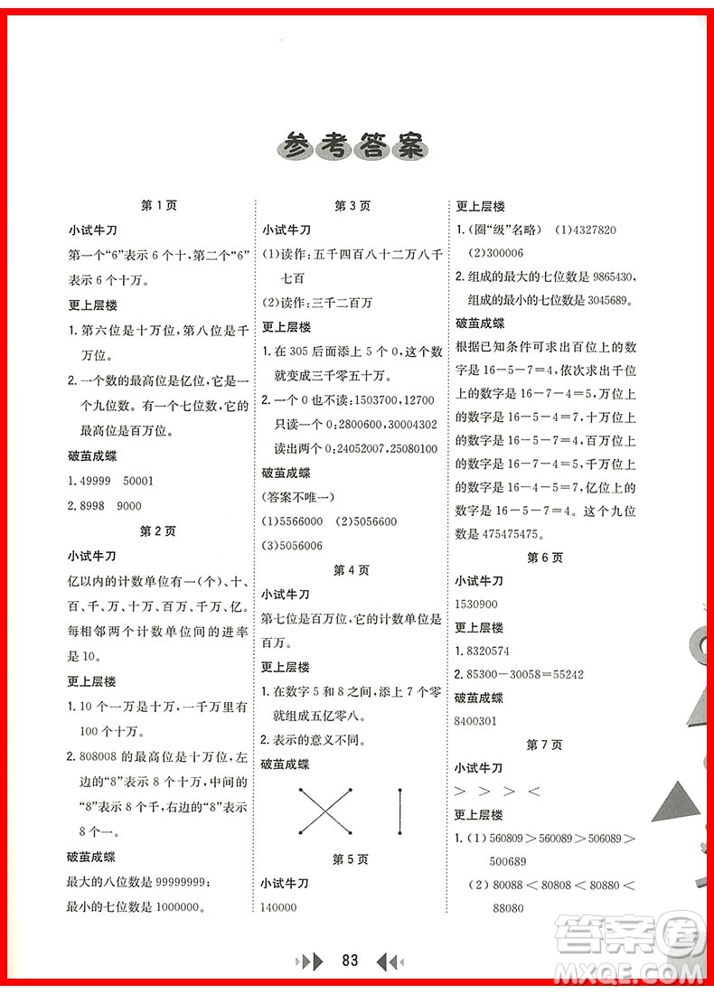 2018年四年級上冊人教版舉一反三應用題高手參考答案