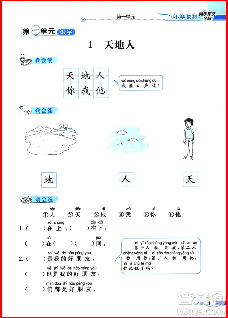 2018年人教部編版小學(xué)教材同步作文全解說話寫話 一年級(jí)上冊(cè)參考答案