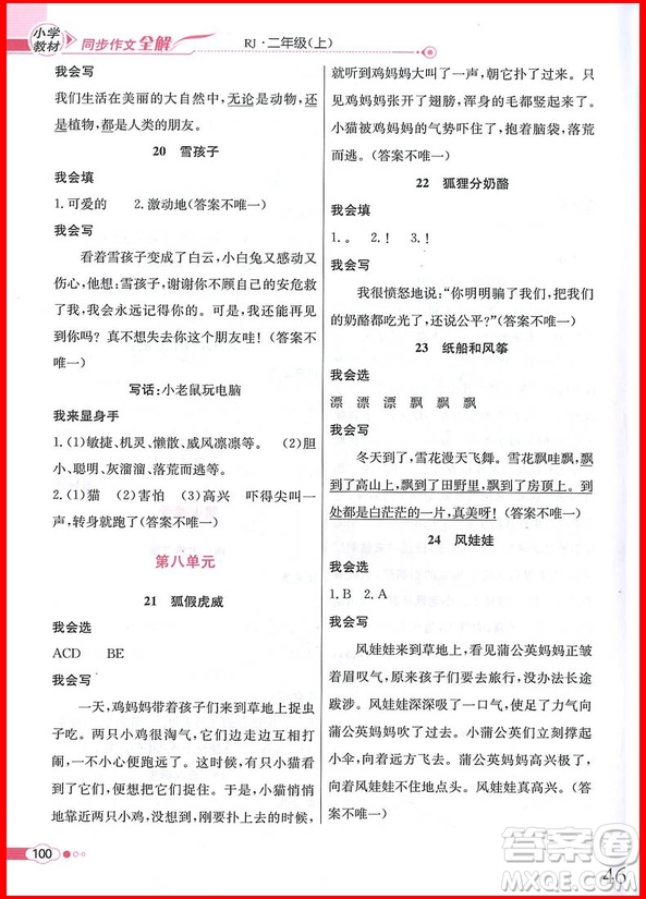 2018年小學(xué)教材同步作文全解說(shuō)話寫話二年級(jí)上冊(cè)人教部編版參考答案