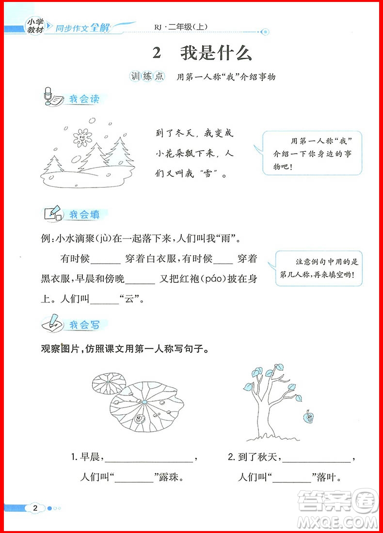 2018年小學(xué)教材同步作文全解說(shuō)話寫話二年級(jí)上冊(cè)人教部編版參考答案