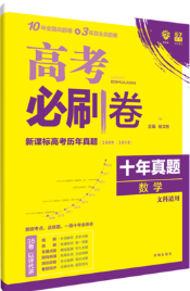 2019高考必刷卷十年真題文科數(shù)學(xué)參考答案