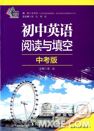 2018年南大勵(lì)學(xué)初中英語閱讀與填空九年級(jí)/中考版參考答案