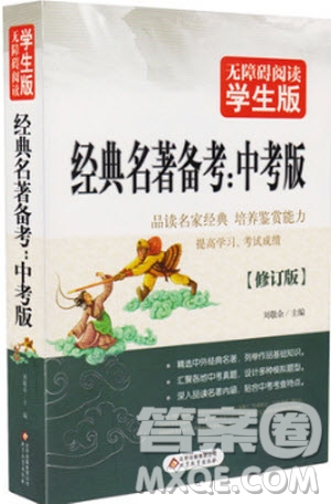 2018年無障礙閱讀學(xué)生版經(jīng)典名著備考中考版參考答案