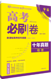 理想樹2019物理高考必刷卷十年真題參考答案