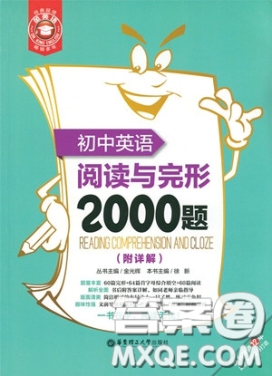 2018年初中英語閱讀與完形2000題參考答案