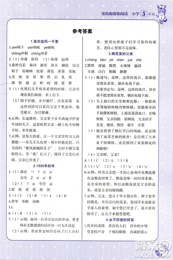 2019新版張煦教你閱讀新課標現(xiàn)代文課外閱讀小學生5五年級上下冊通用答案