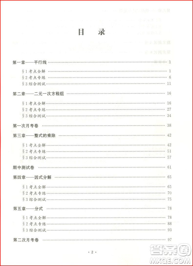 2018年?浙大優(yōu)學(xué)初中數(shù)學(xué)考點(diǎn)分類全解七年級(jí)下冊(cè)浙教版參考答案