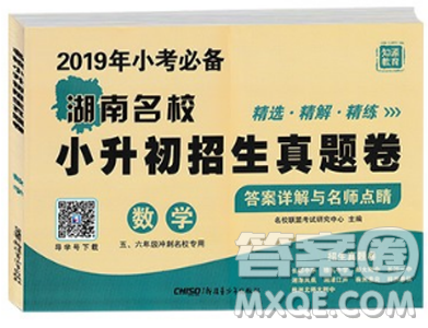 2019年小考必備湖南名校小升初招生真題卷數(shù)學(xué)答案