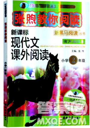 張煦教你閱讀2019新版新課標現(xiàn)代文課外閱讀2年級答案